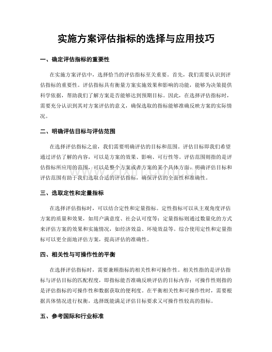 实施方案评估指标的选择与应用技巧.docx_第1页