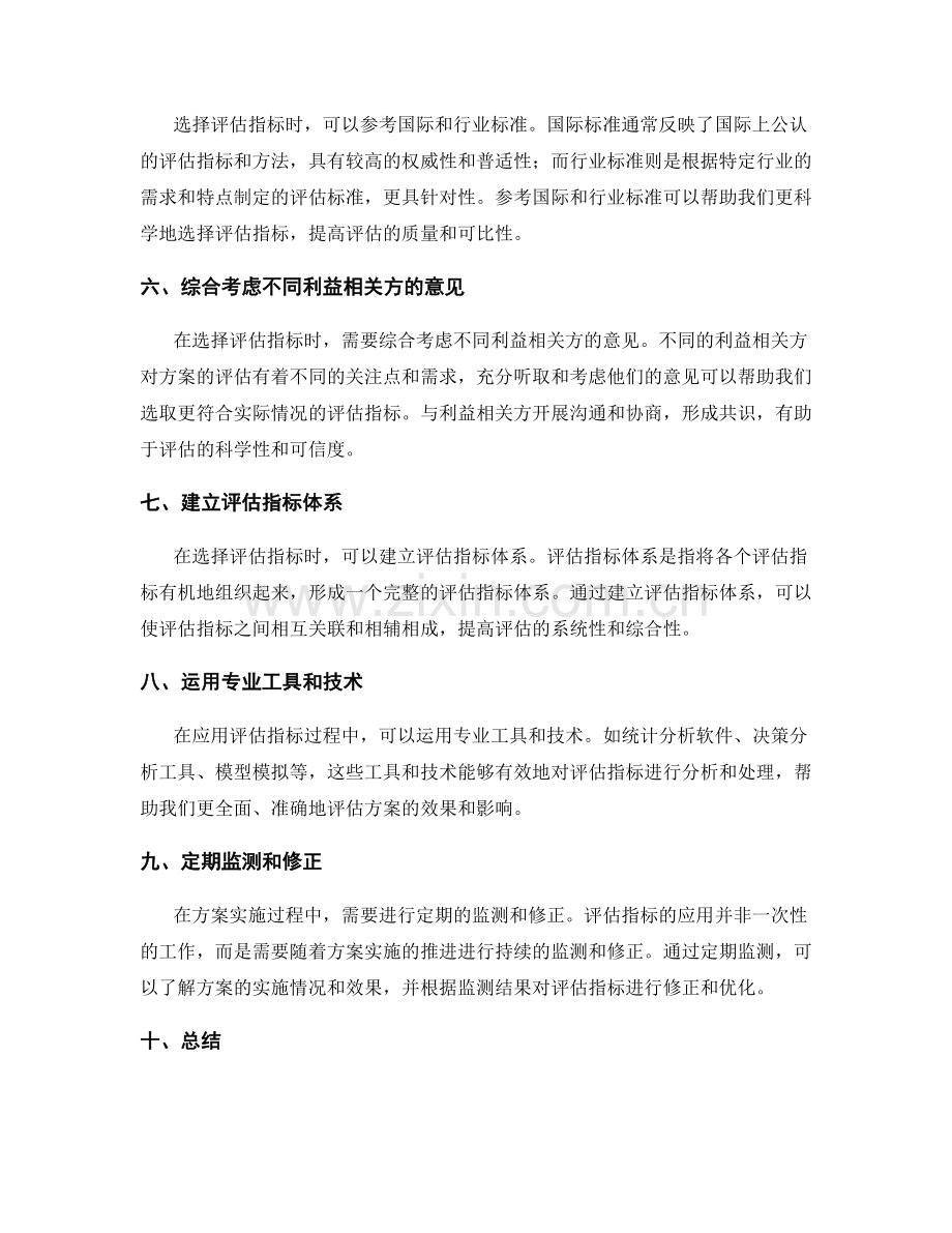 实施方案评估指标的选择与应用技巧.docx_第2页