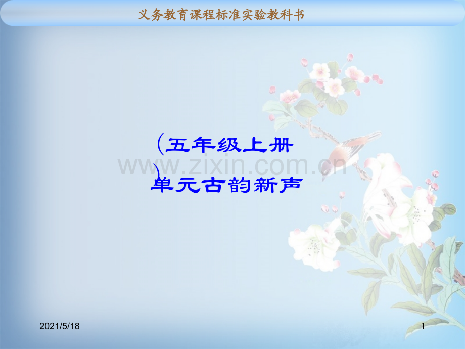 小学音乐课件小学音乐梅花课件.ppt_第1页