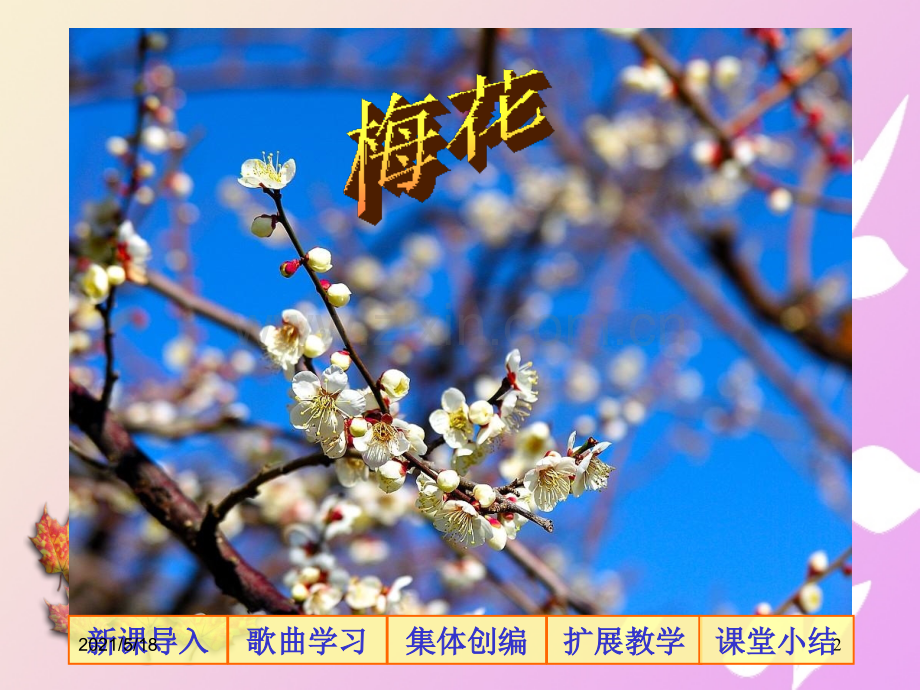 小学音乐课件小学音乐梅花课件.ppt_第2页