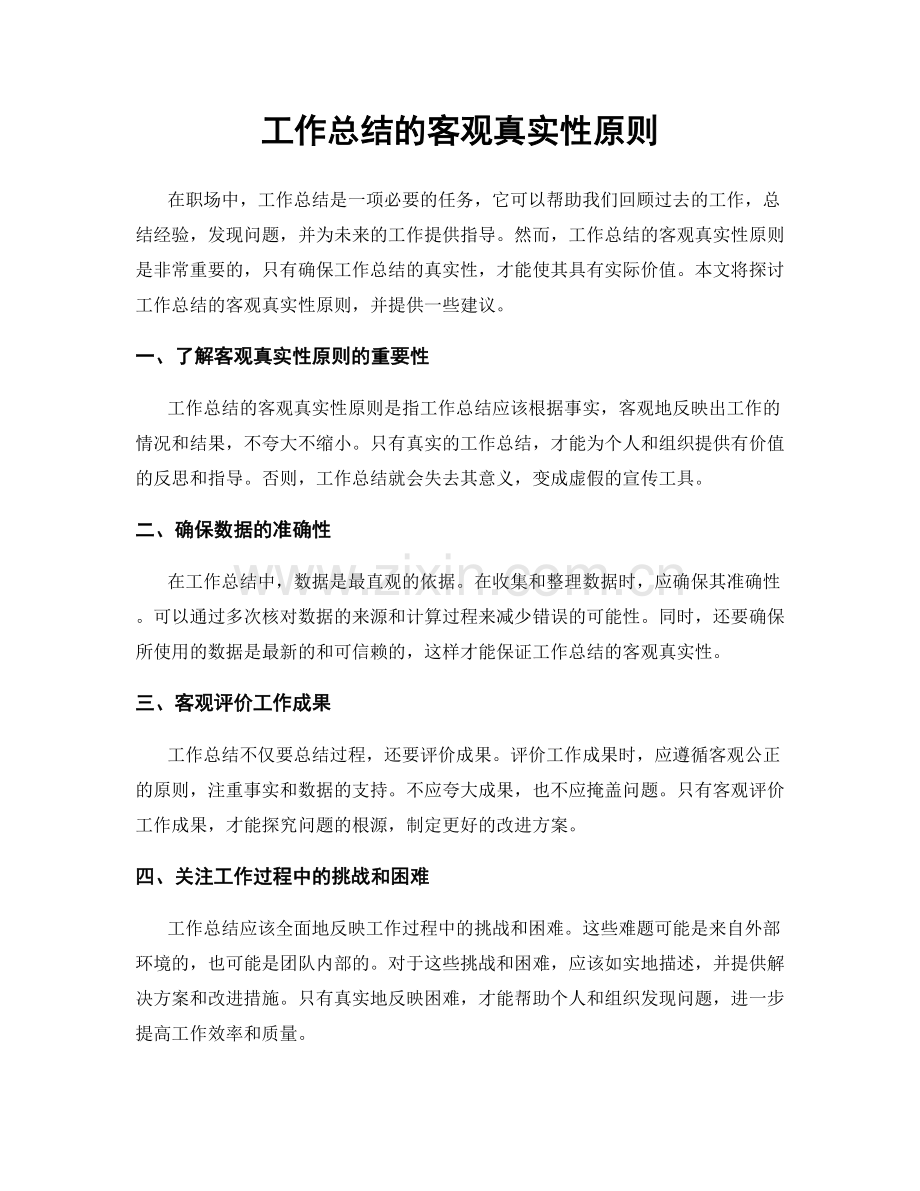 工作总结的客观真实性原则.docx_第1页