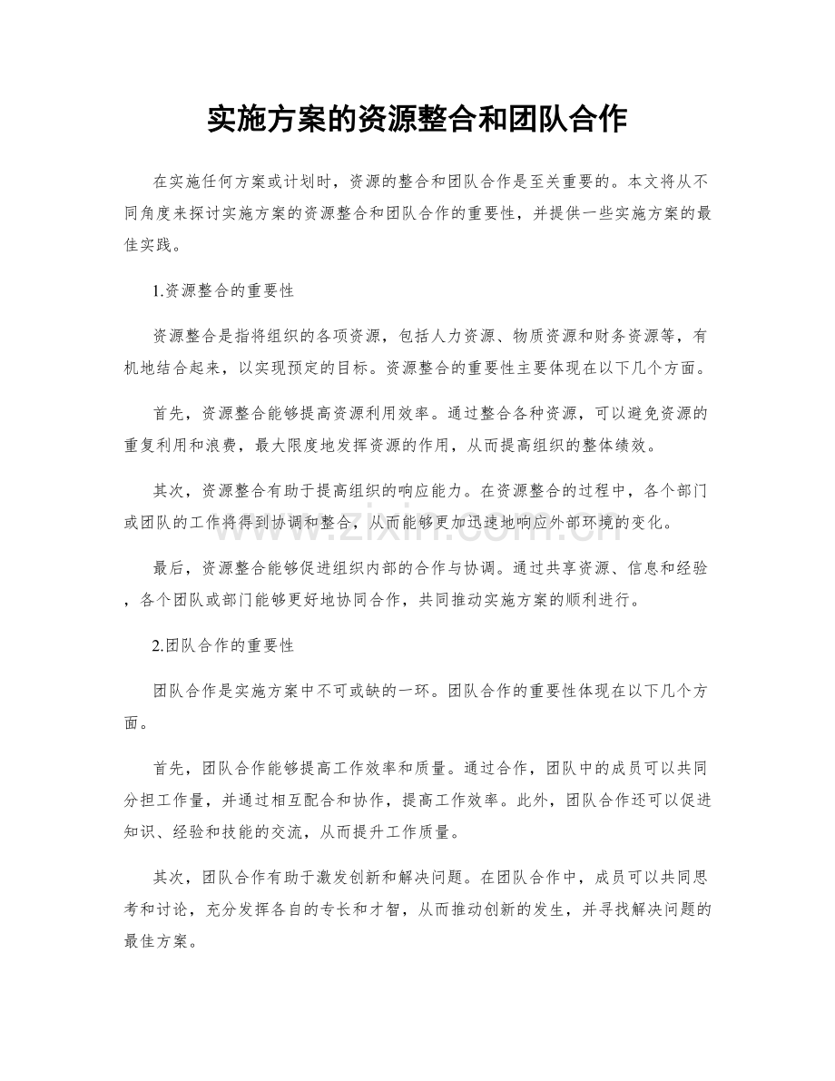 实施方案的资源整合和团队合作.docx_第1页