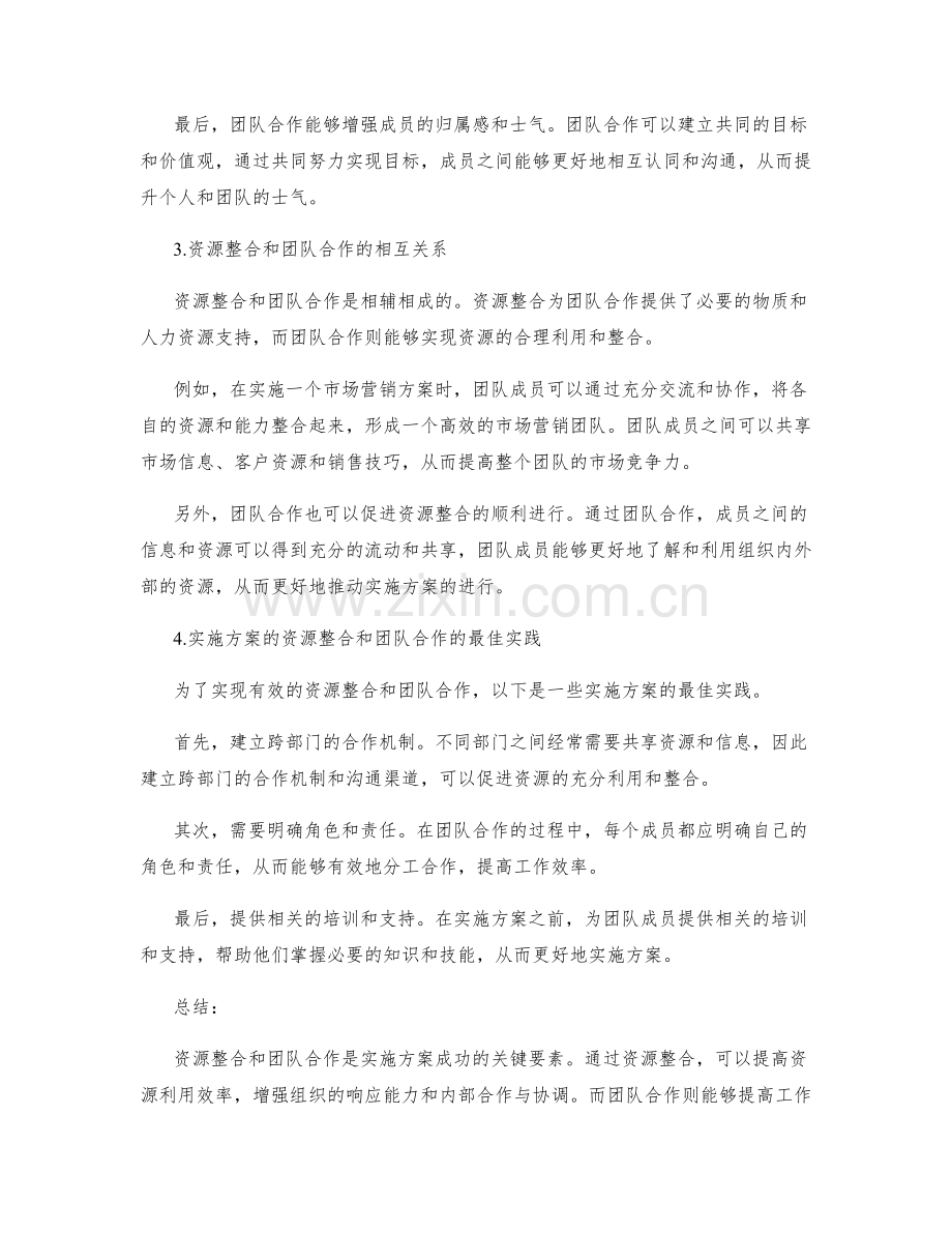 实施方案的资源整合和团队合作.docx_第2页