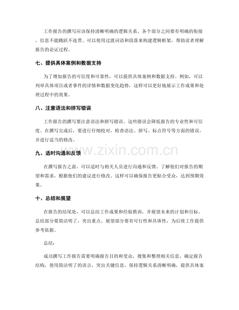 工作报告的成功撰写要领揭秘.docx_第2页