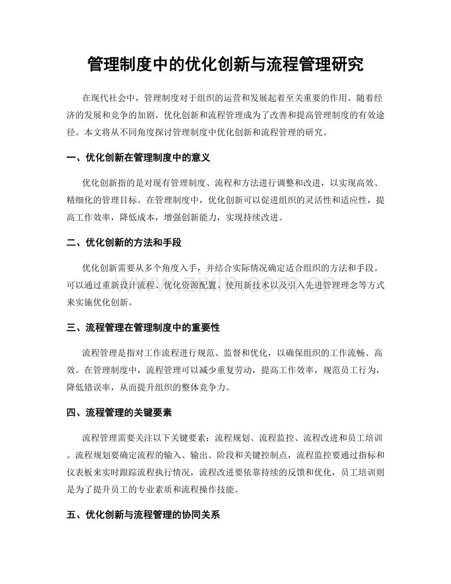 管理制度中的优化创新与流程管理研究.docx_第1页