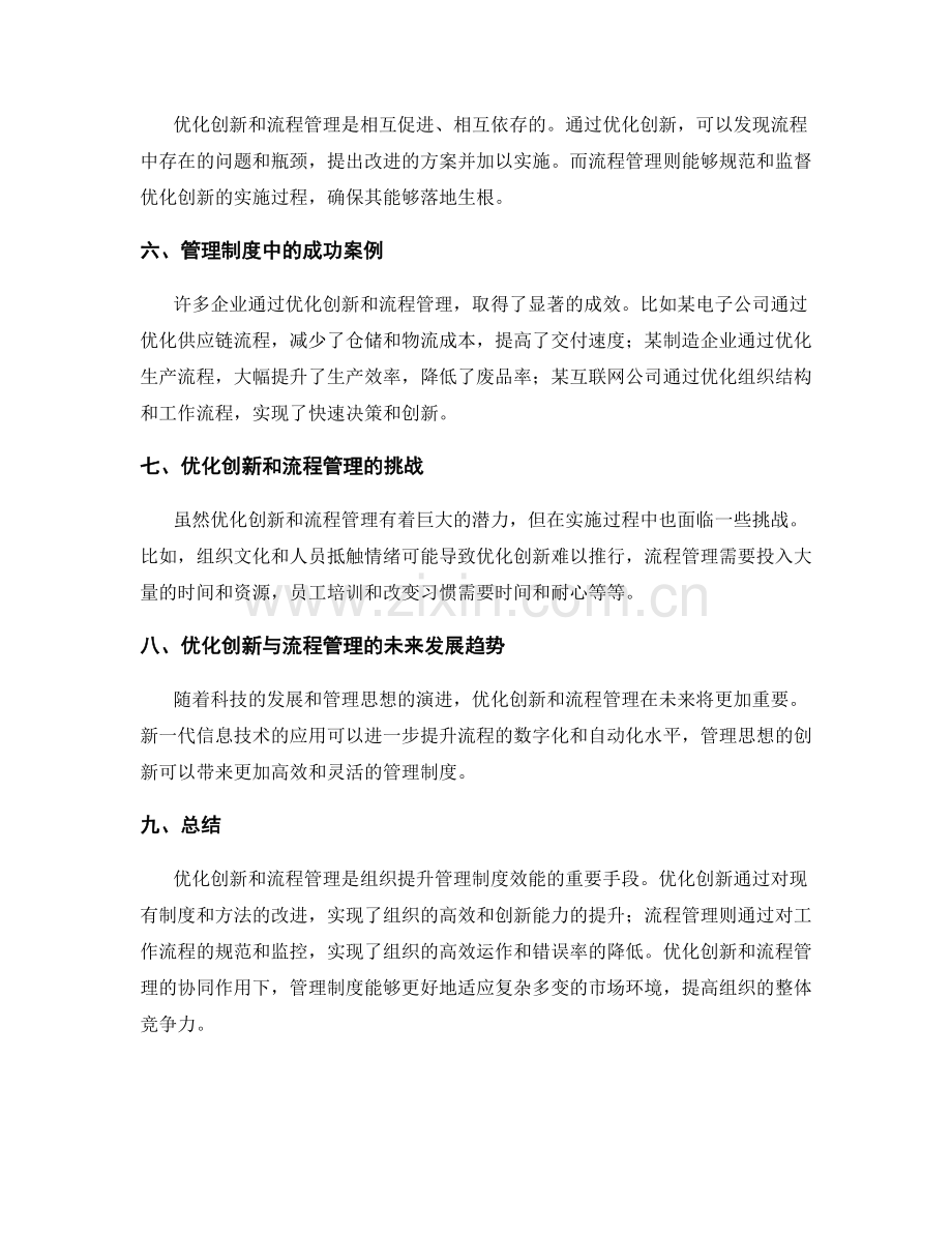 管理制度中的优化创新与流程管理研究.docx_第2页