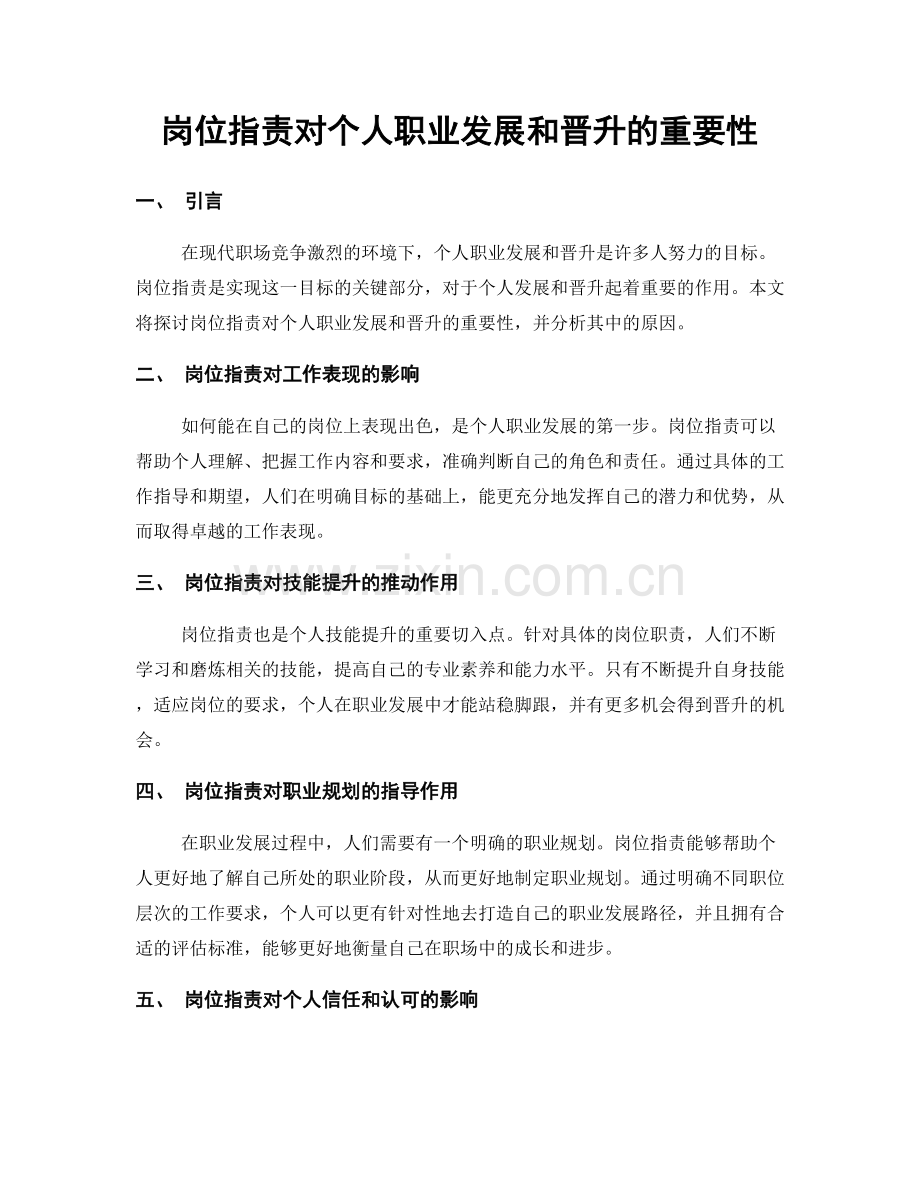 岗位指责对个人职业发展和晋升的重要性.docx_第1页