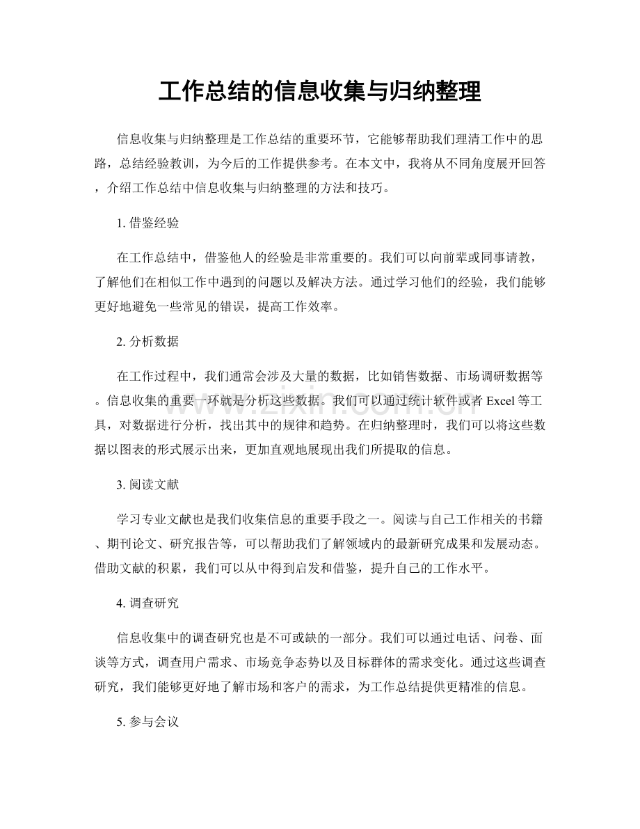 工作总结的信息收集与归纳整理.docx_第1页