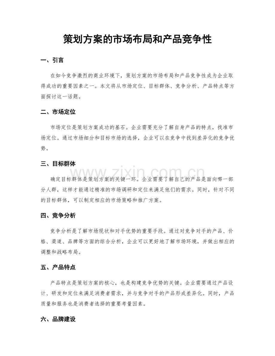 策划方案的市场布局和产品竞争性.docx_第1页