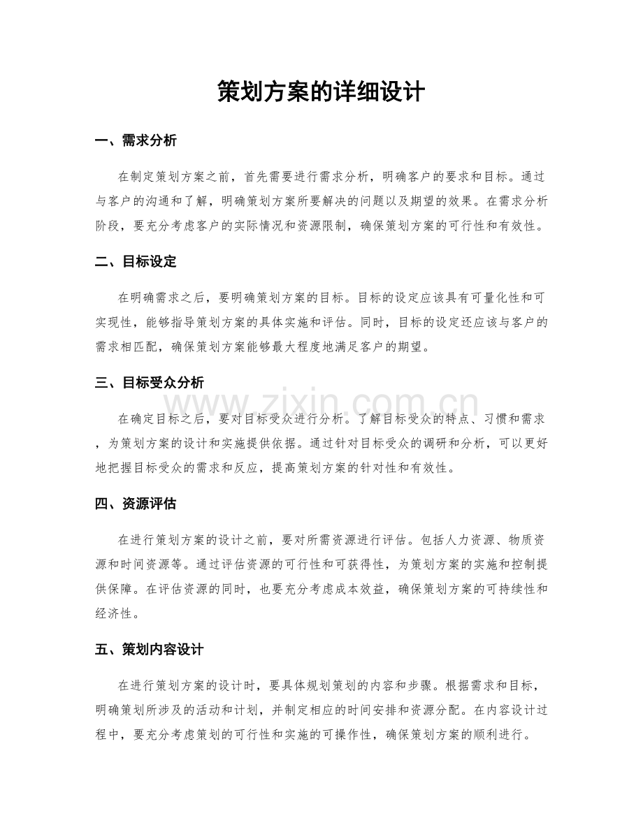 策划方案的详细设计.docx_第1页