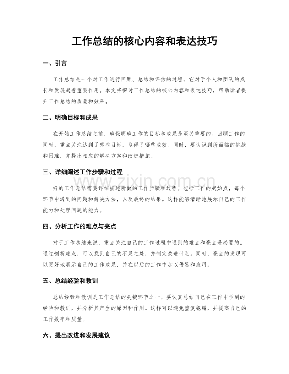 工作总结的核心内容和表达技巧.docx_第1页