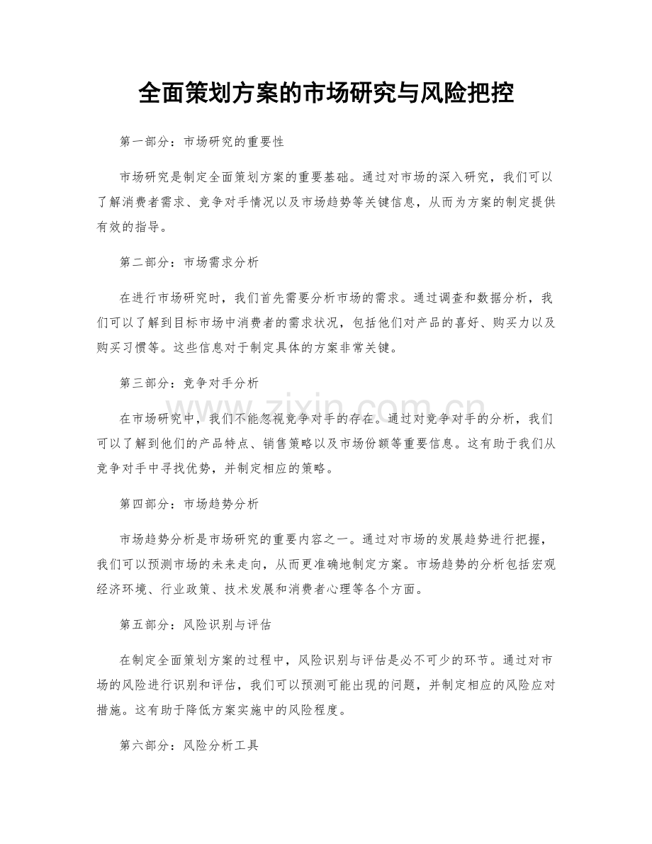 全面策划方案的市场研究与风险把控.docx_第1页