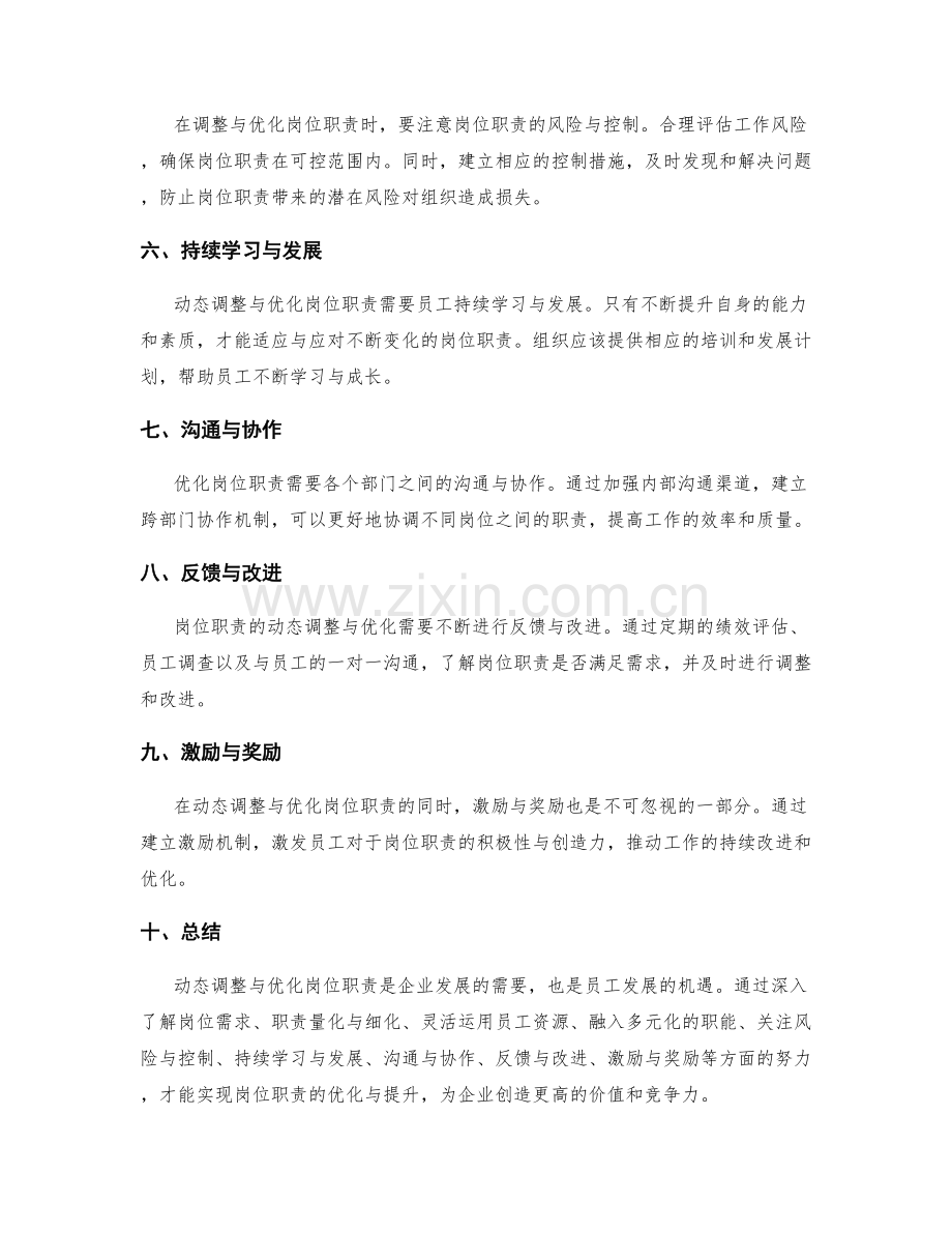 动态调整与优化岗位职责.docx_第2页