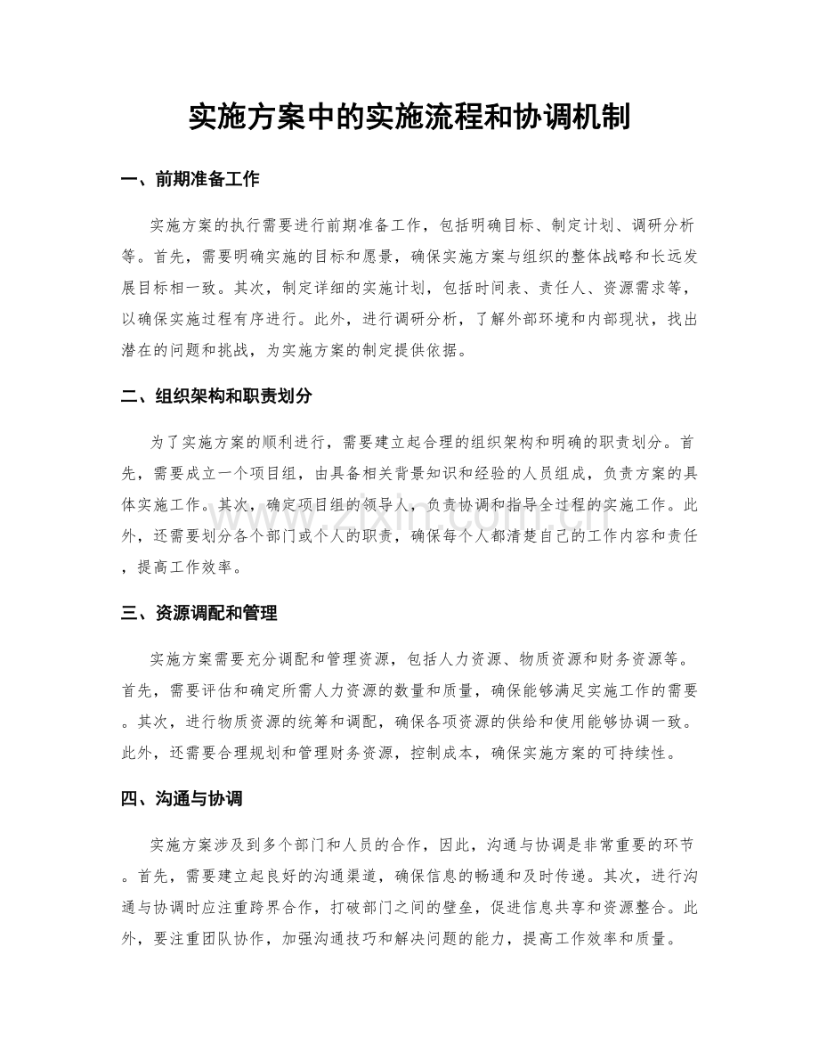 实施方案中的实施流程和协调机制.docx_第1页