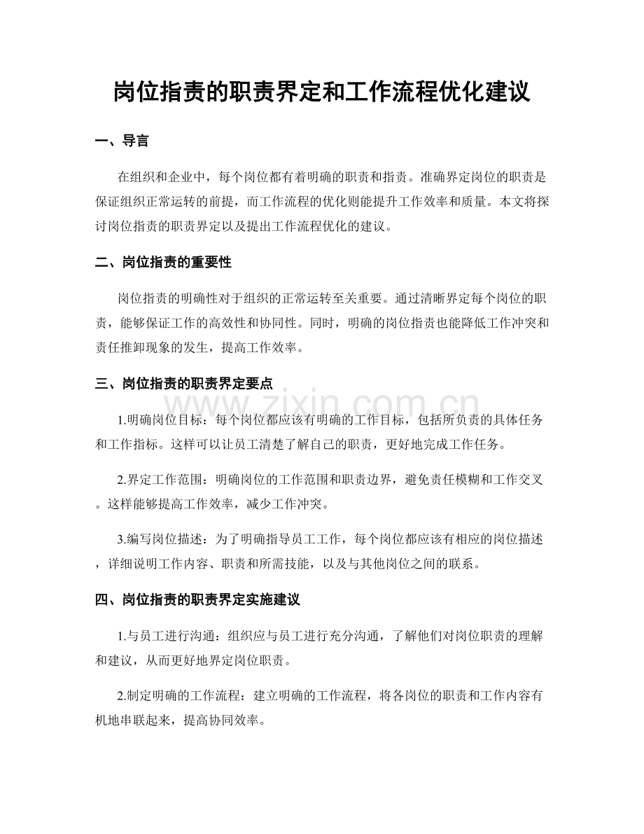 岗位指责的职责界定和工作流程优化建议.docx_第1页