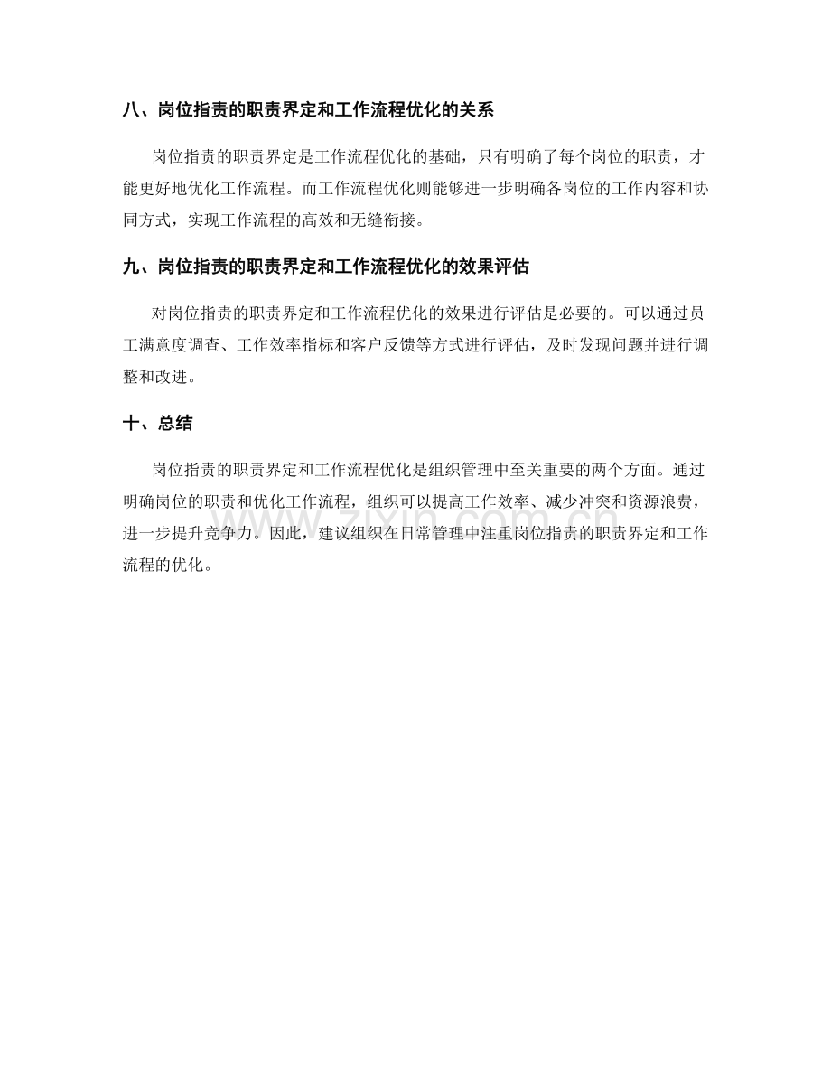 岗位指责的职责界定和工作流程优化建议.docx_第3页