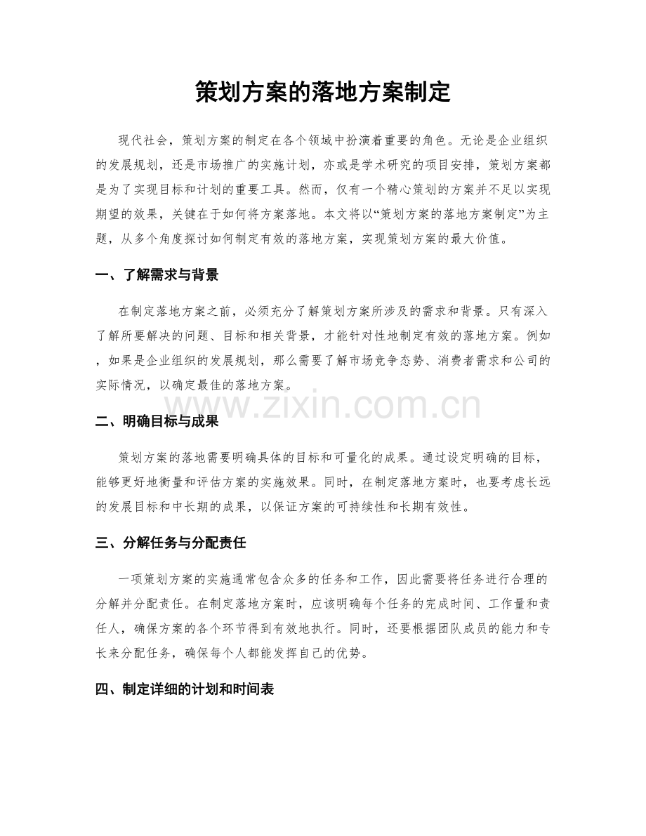 策划方案的落地方案制定.docx_第1页