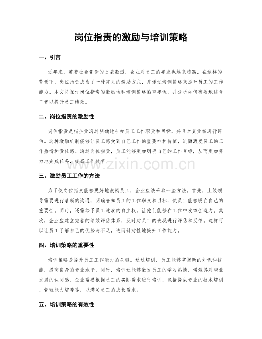 岗位指责的激励与培训策略.docx_第1页