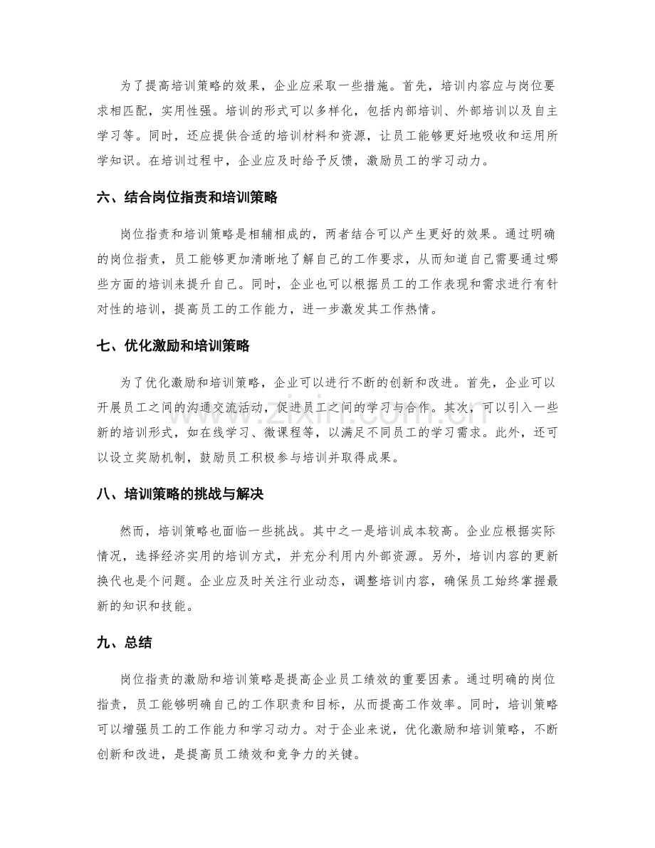 岗位指责的激励与培训策略.docx_第2页