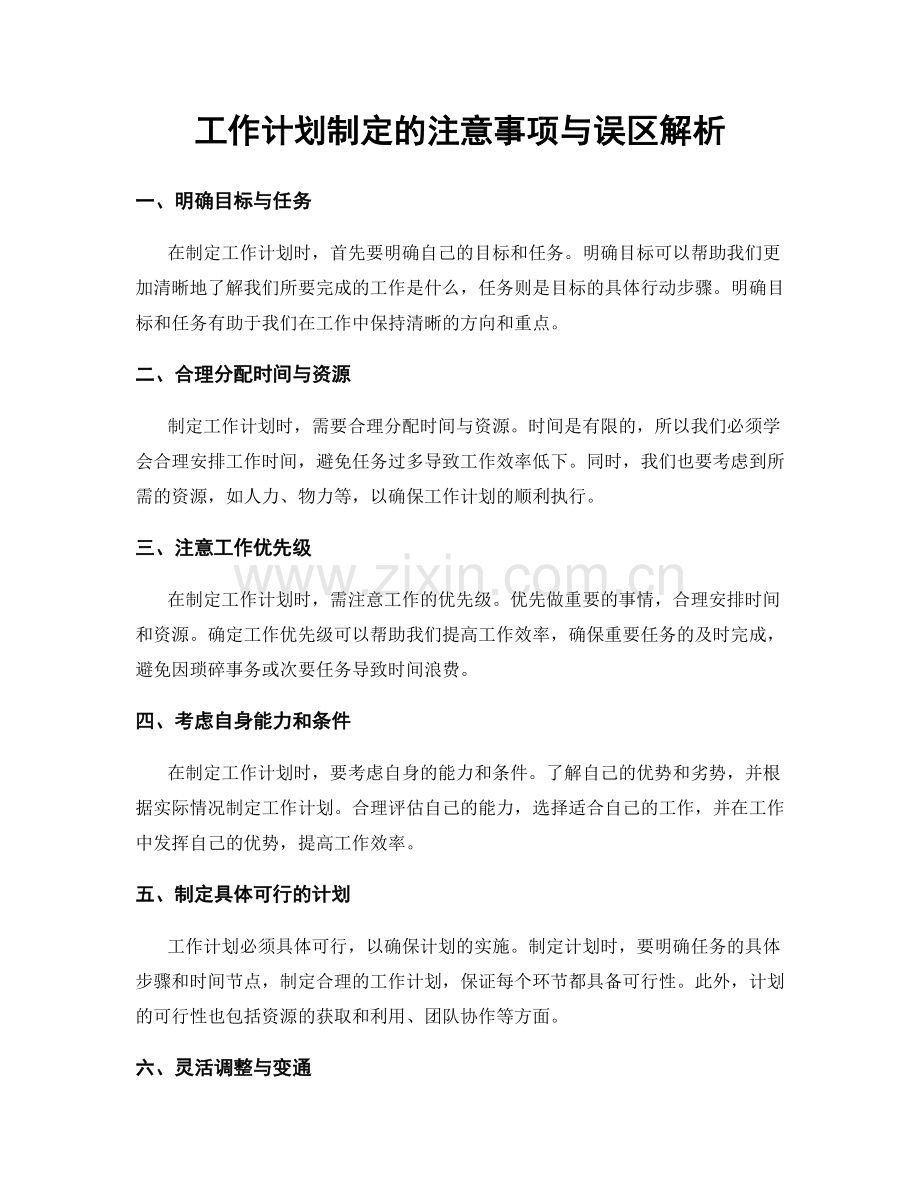 工作计划制定的注意事项与误区解析.docx_第1页