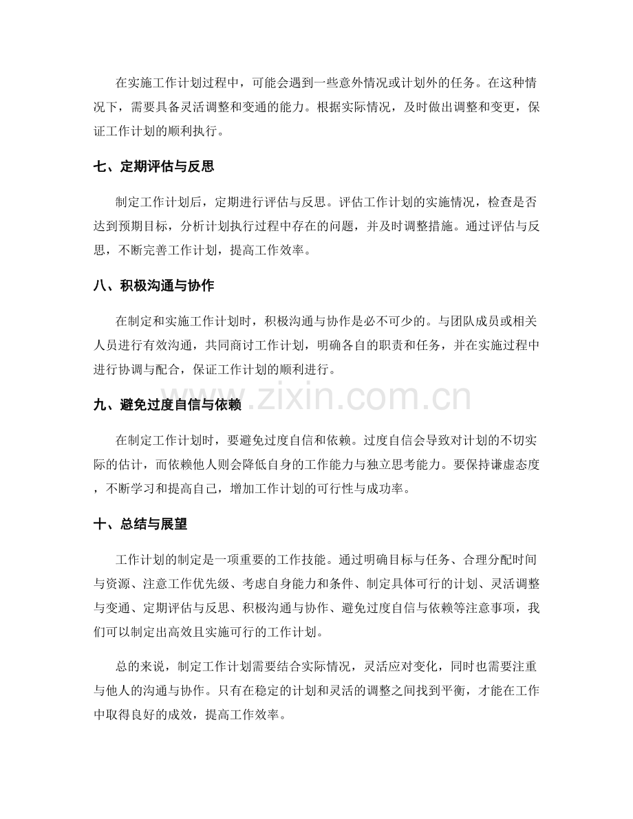 工作计划制定的注意事项与误区解析.docx_第2页