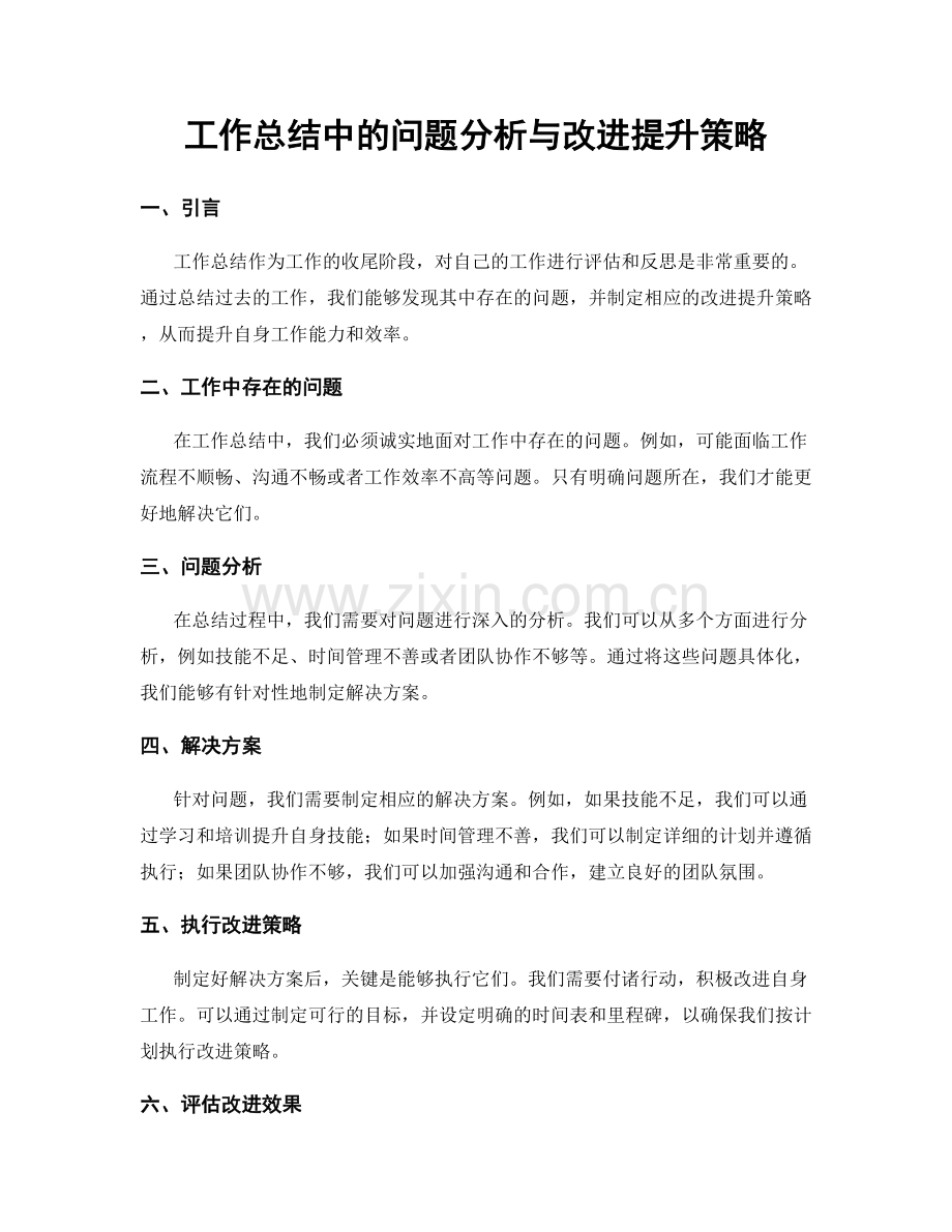 工作总结中的问题分析与改进提升策略.docx_第1页