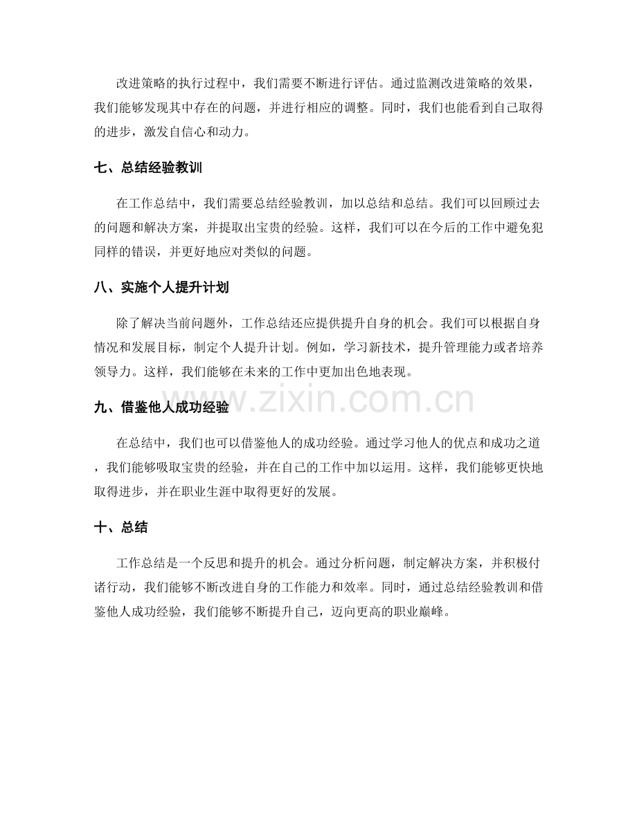 工作总结中的问题分析与改进提升策略.docx_第2页