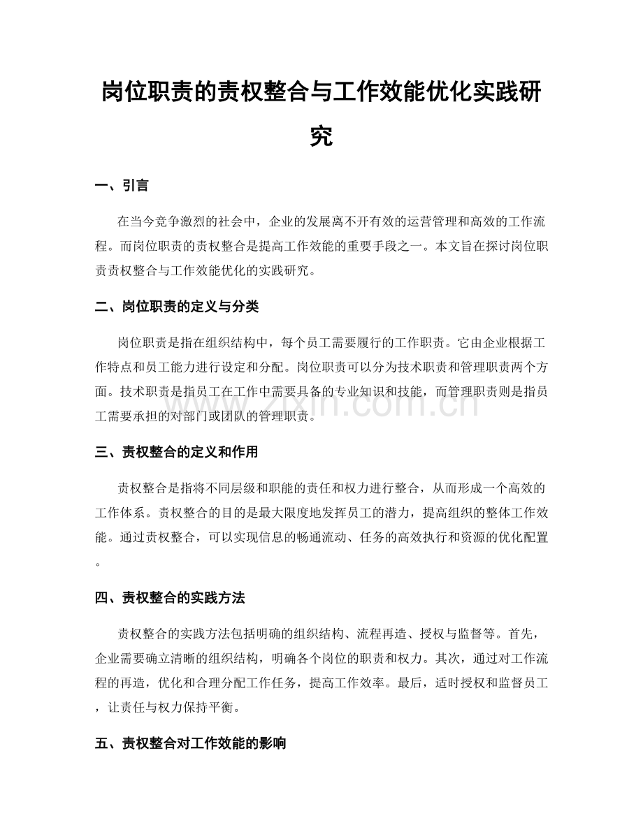 岗位职责的责权整合与工作效能优化实践研究.docx_第1页