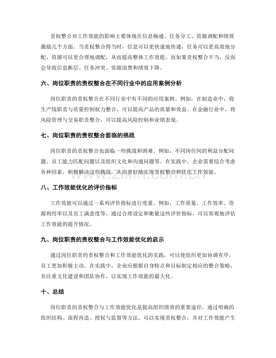 岗位职责的责权整合与工作效能优化实践研究.docx_第2页