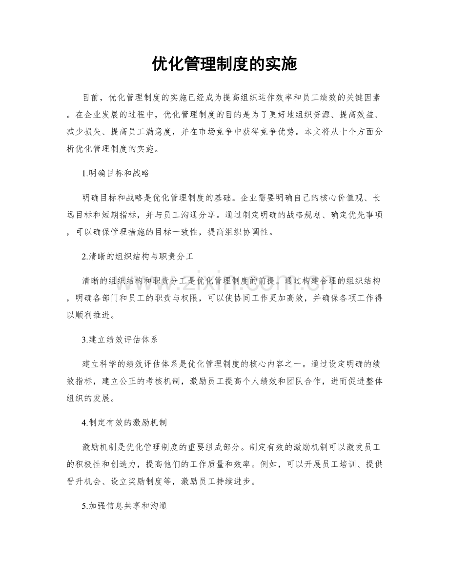 优化管理制度的实施.docx_第1页