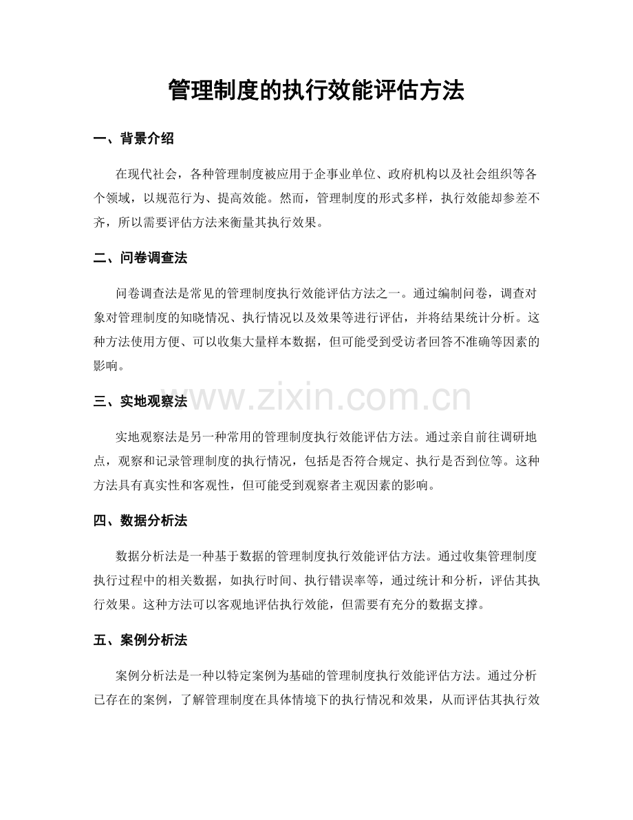 管理制度的执行效能评估方法.docx_第1页