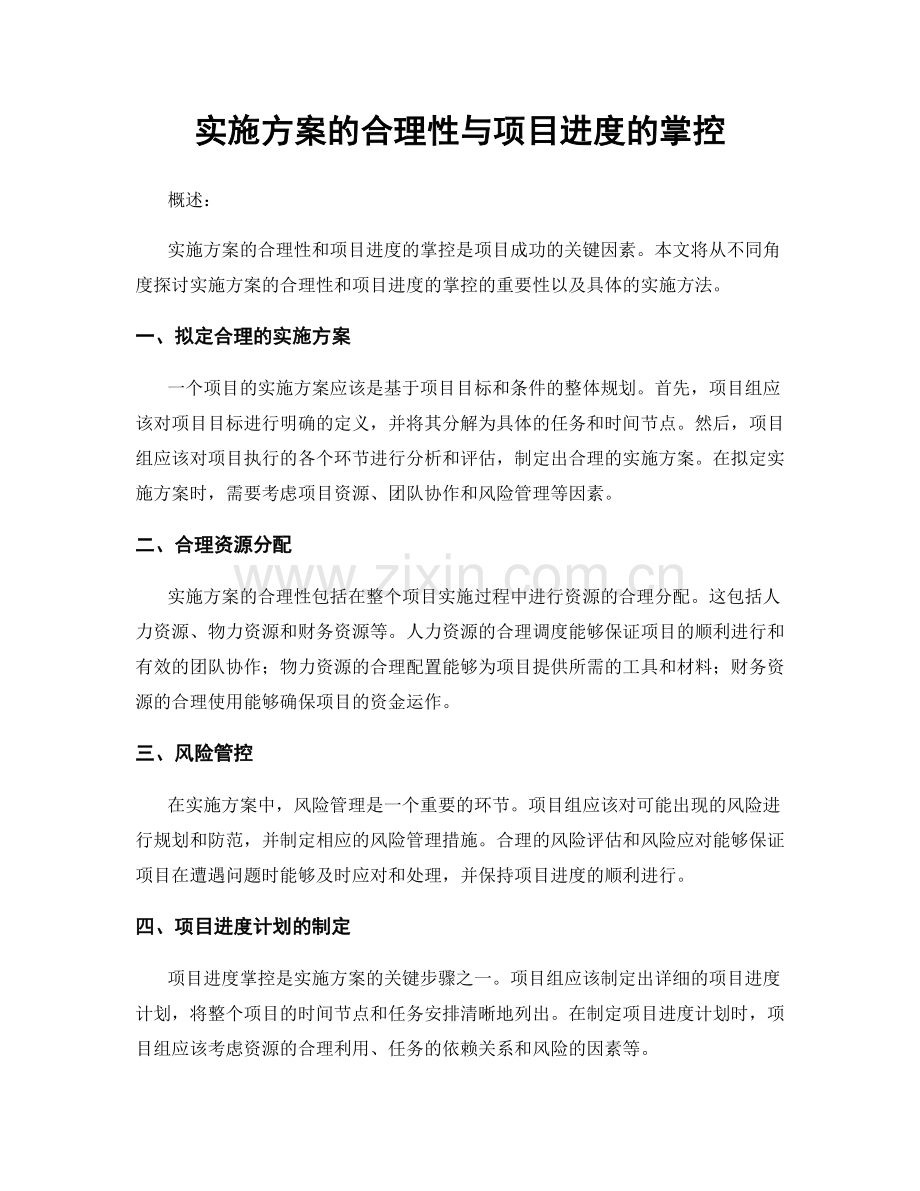 实施方案的合理性与项目进度的掌控.docx_第1页