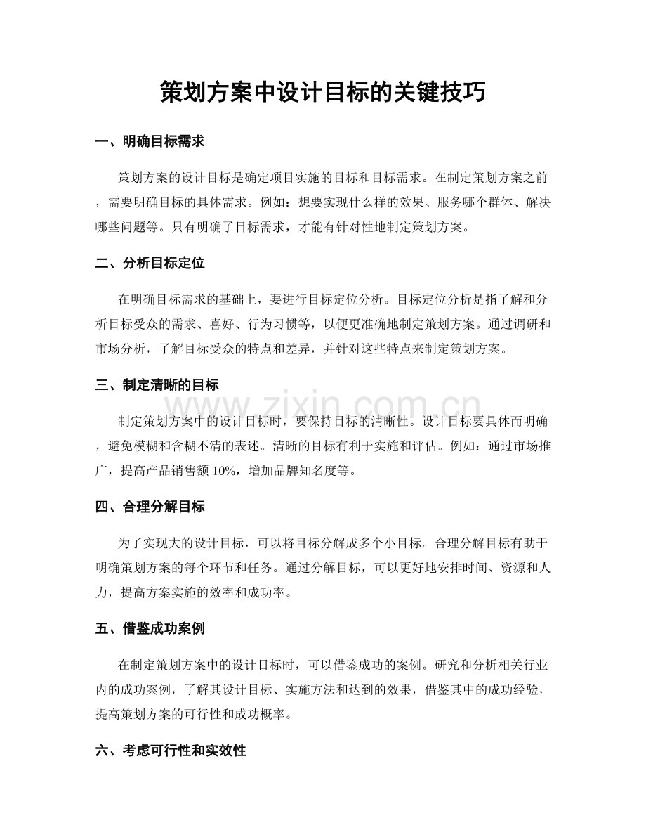 策划方案中设计目标的关键技巧.docx_第1页