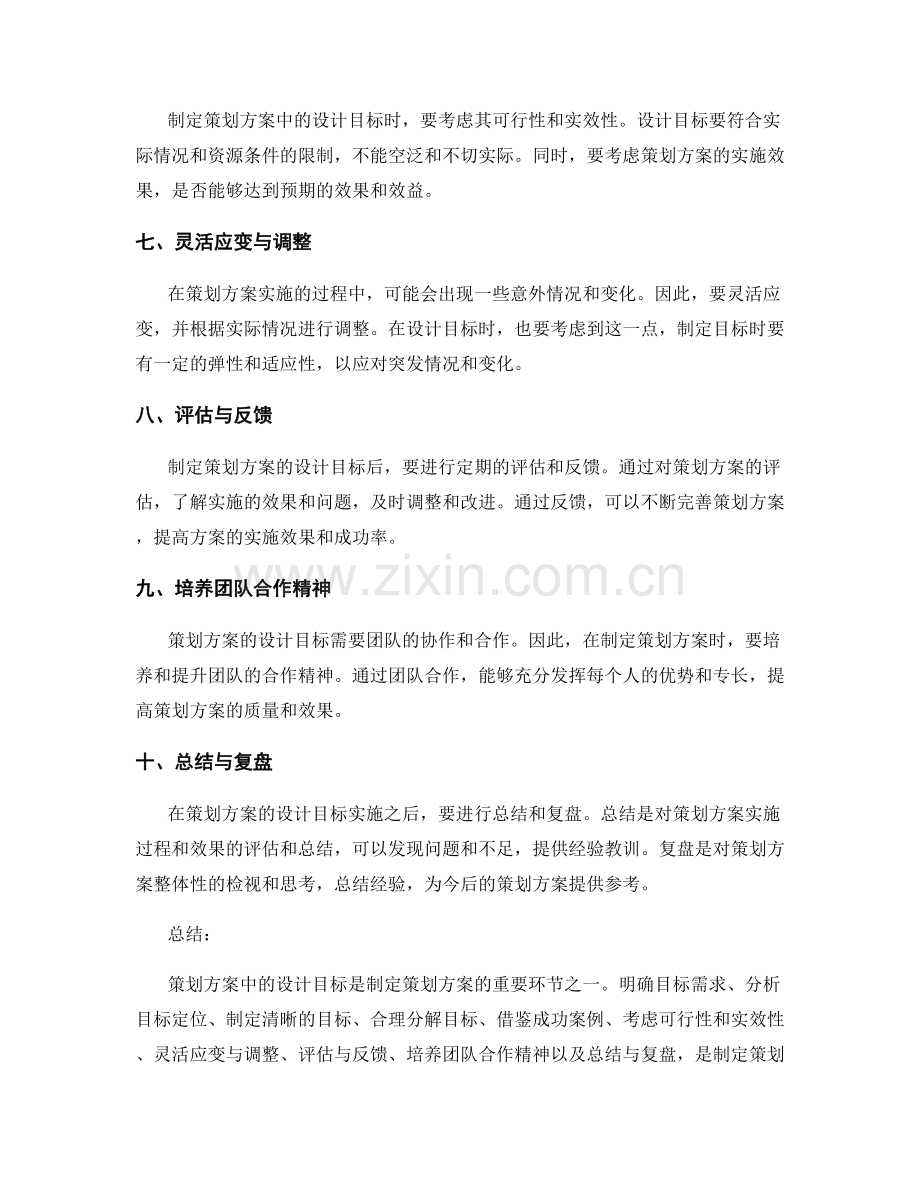 策划方案中设计目标的关键技巧.docx_第2页