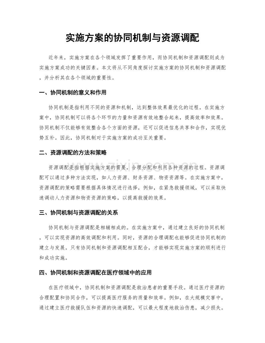 实施方案的协同机制与资源调配.docx_第1页