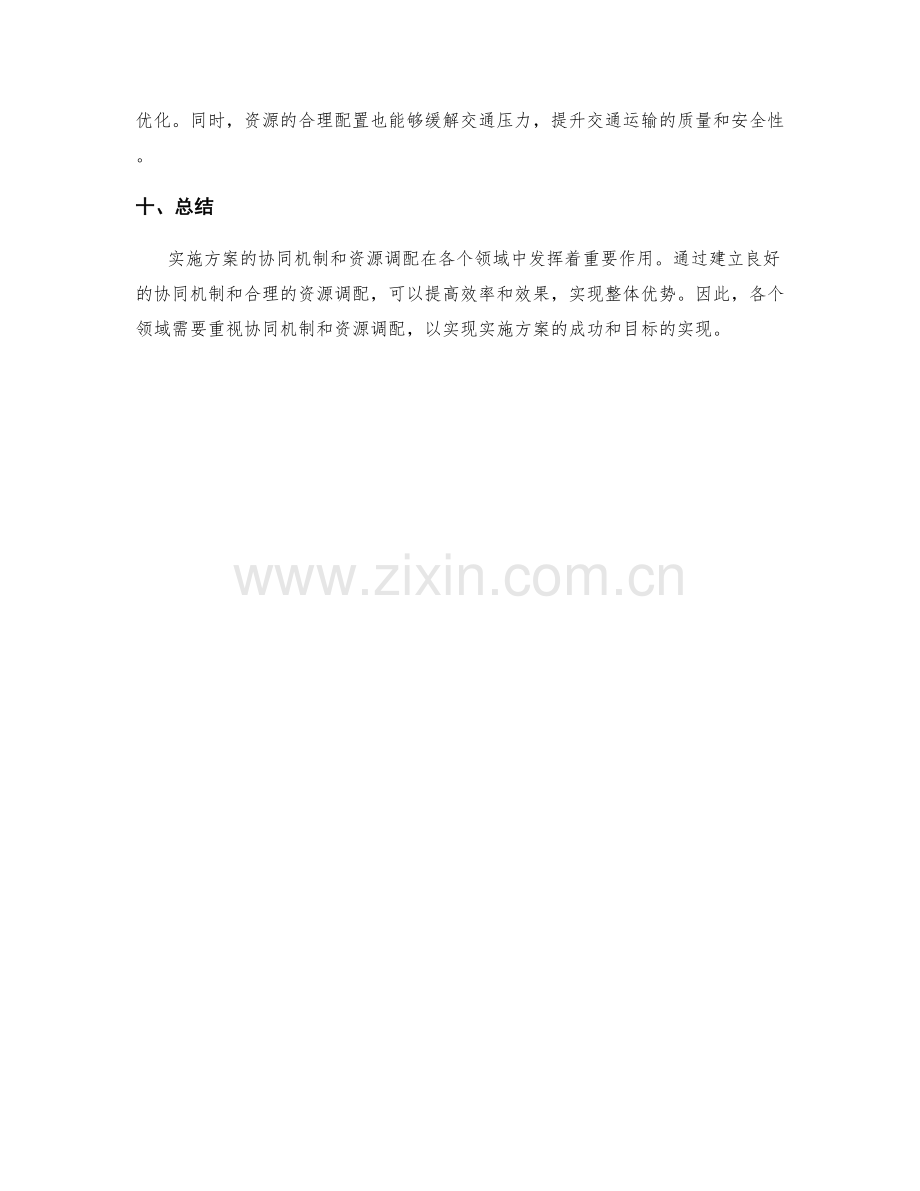 实施方案的协同机制与资源调配.docx_第3页