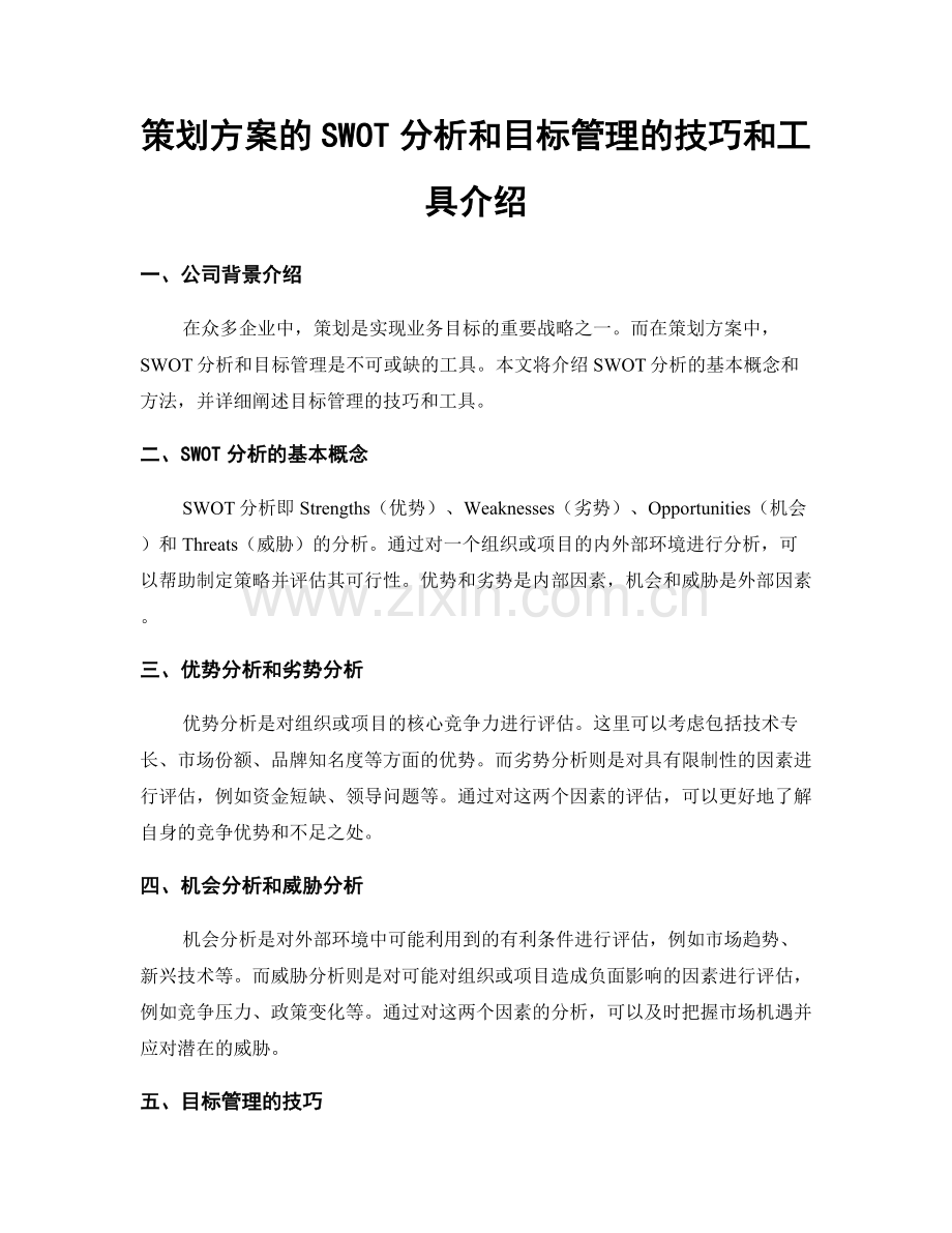 策划方案的SWOT分析和目标管理的技巧和工具介绍.docx_第1页