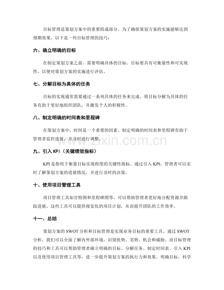 策划方案的SWOT分析和目标管理的技巧和工具介绍.docx_第2页