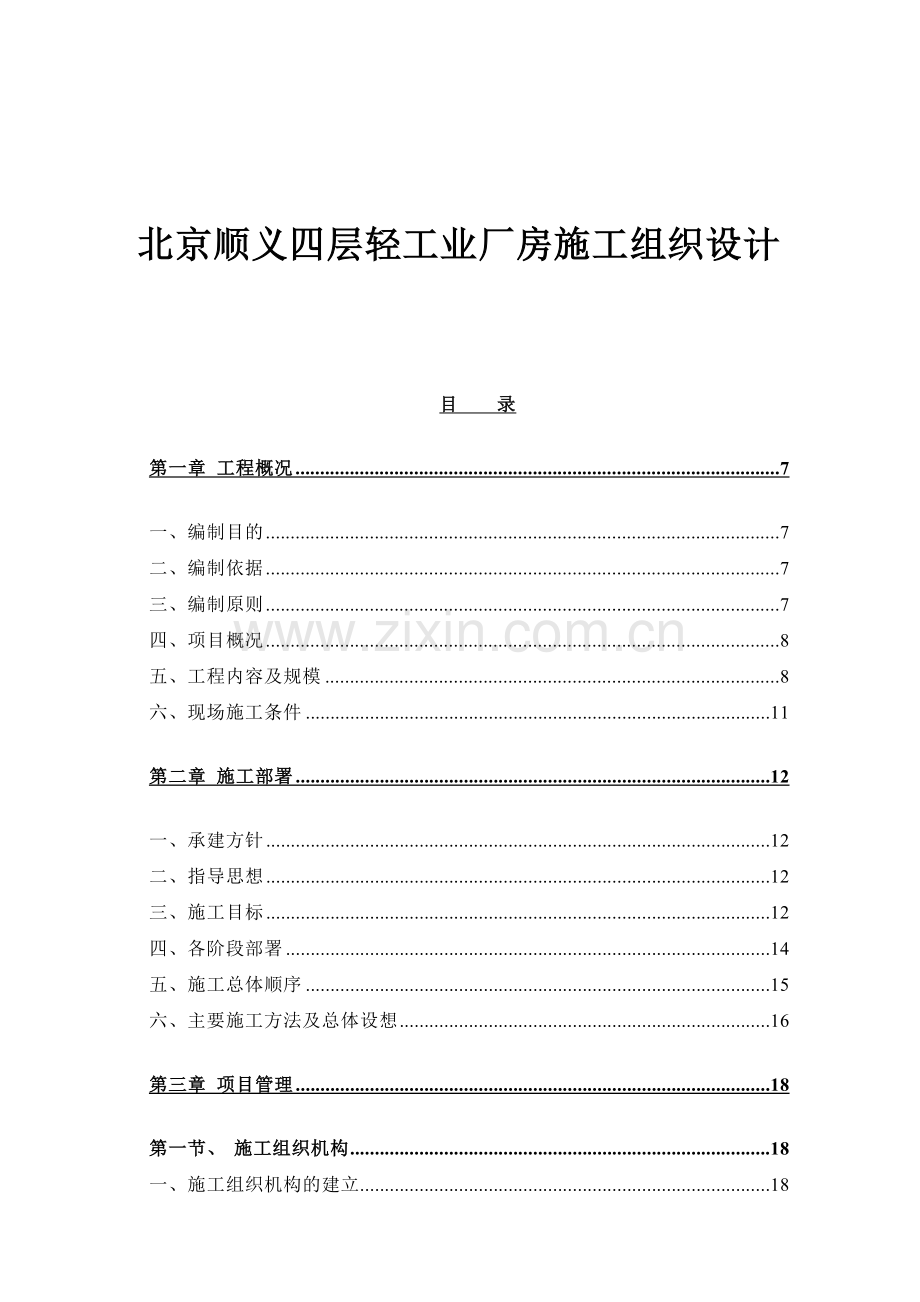 北京顺义四层轻工业厂房施工组织设计.docx_第1页