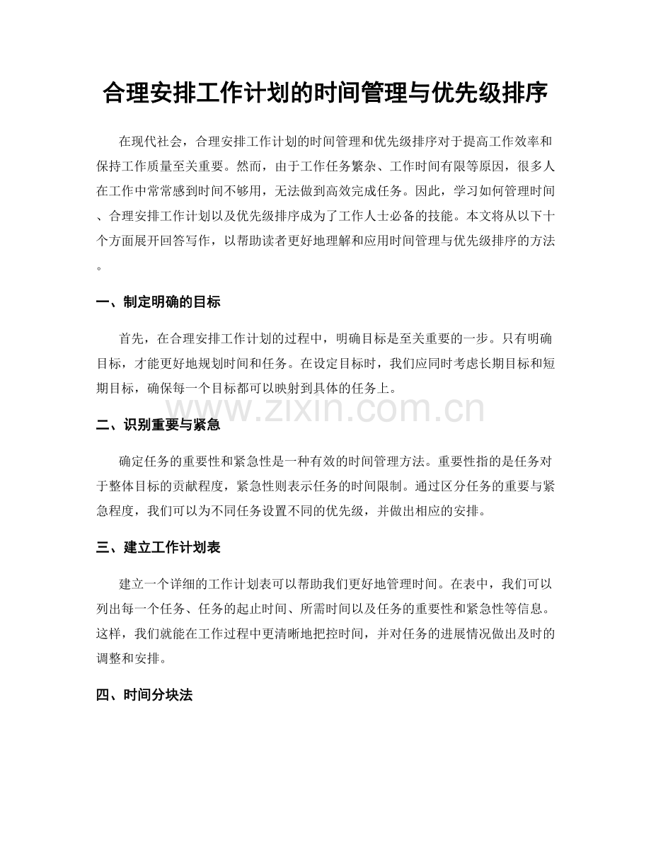 合理安排工作计划的时间管理与优先级排序.docx_第1页