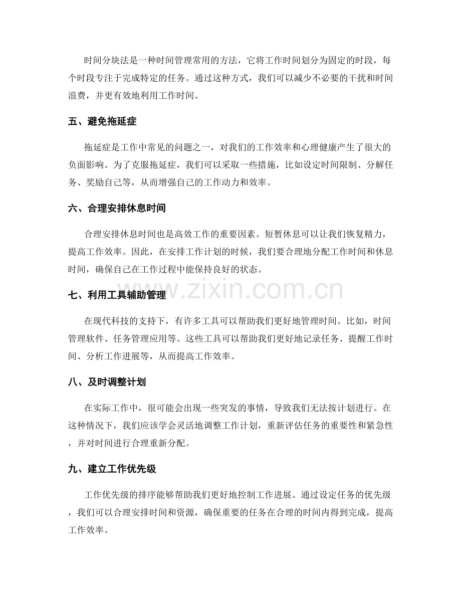 合理安排工作计划的时间管理与优先级排序.docx_第2页