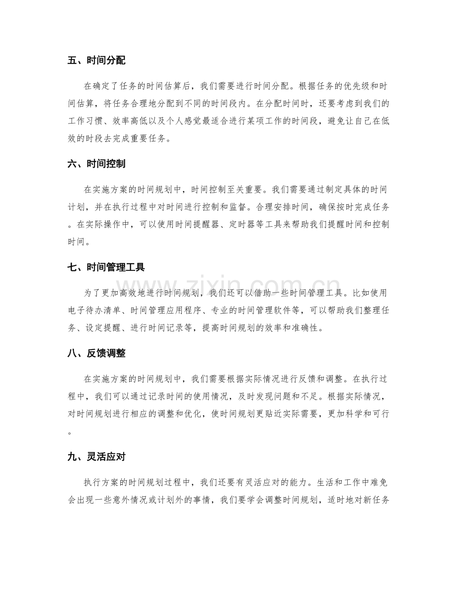 有效实施方案的时间规划.docx_第2页