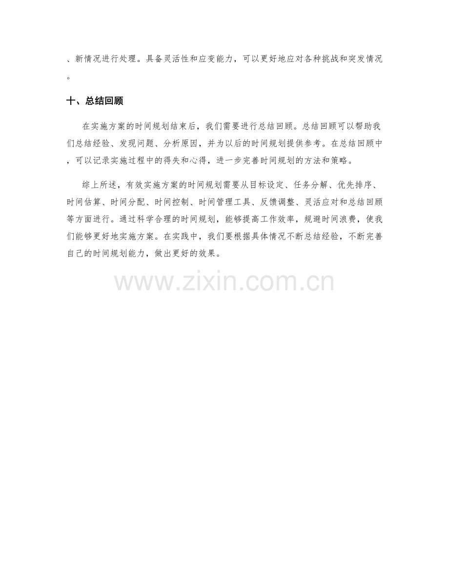 有效实施方案的时间规划.docx_第3页