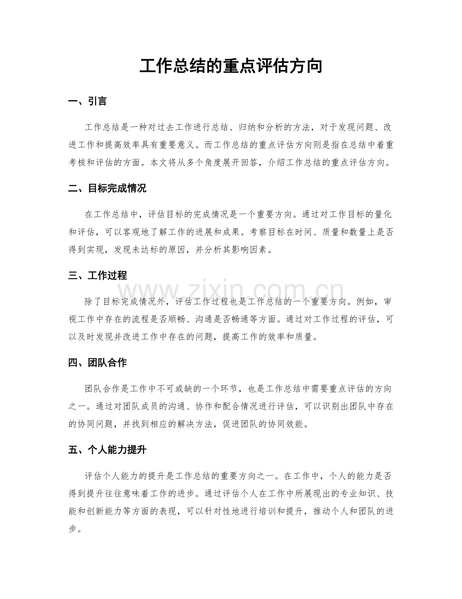 工作总结的重点评估方向.docx_第1页