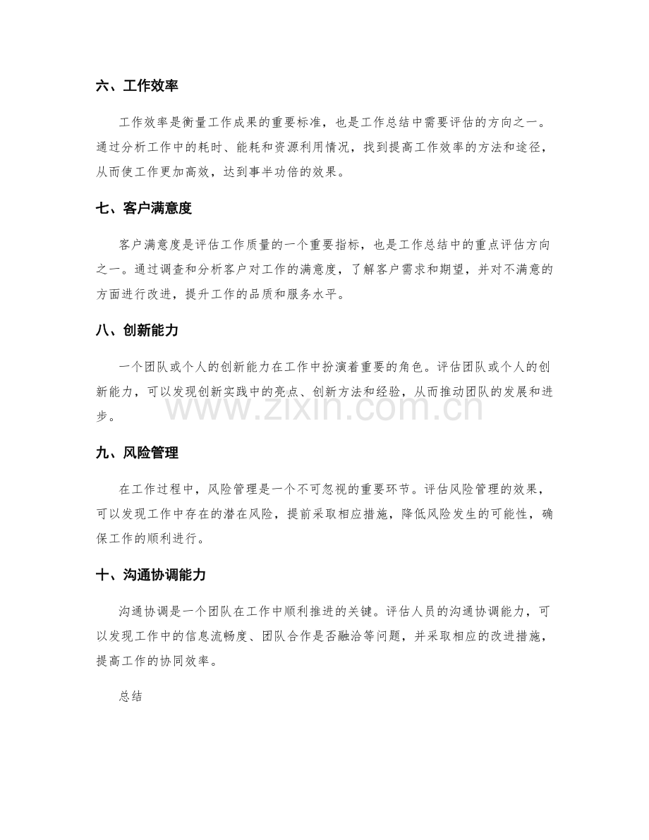 工作总结的重点评估方向.docx_第2页