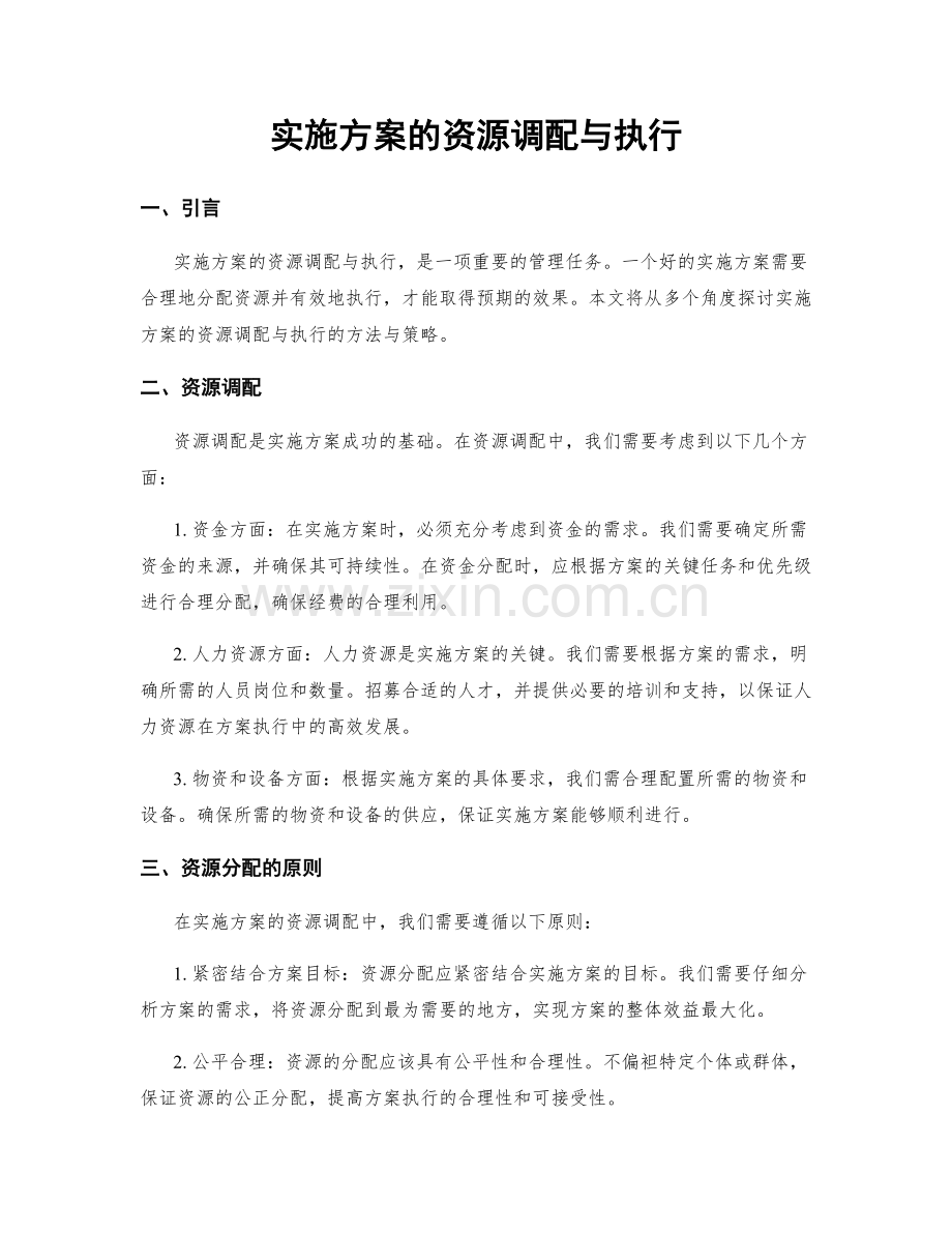 实施方案的资源调配与执行.docx_第1页