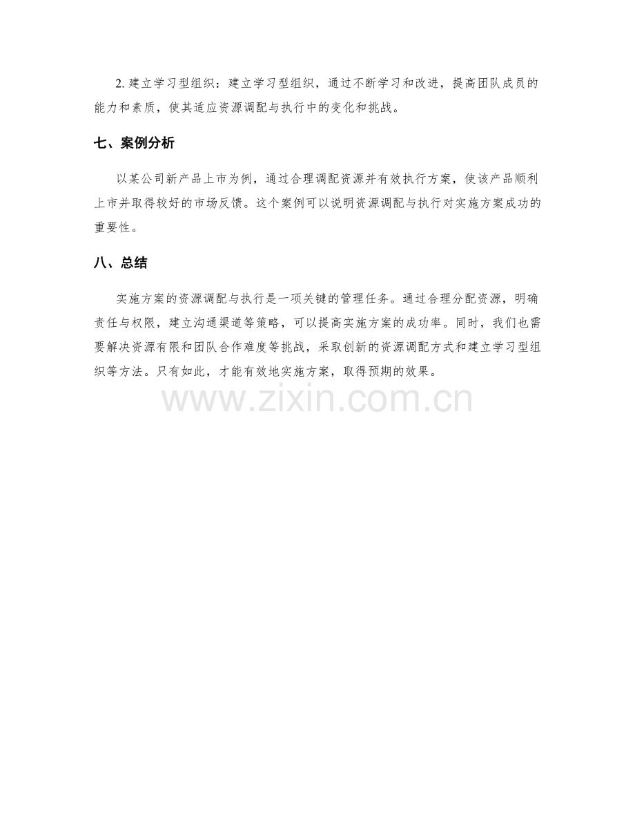 实施方案的资源调配与执行.docx_第3页