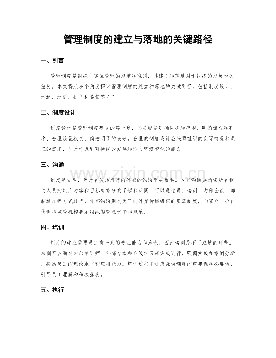 管理制度的建立与落地的关键路径.docx_第1页