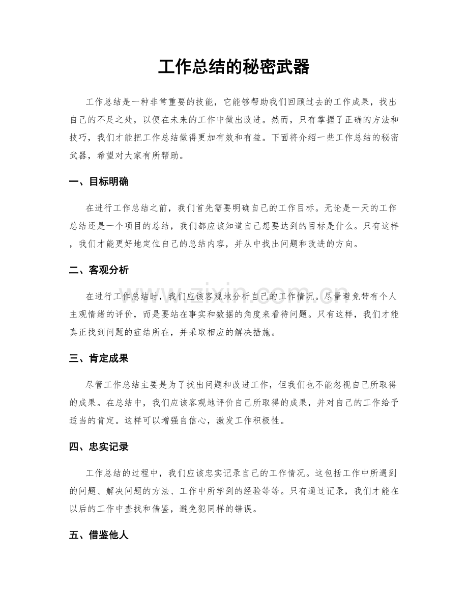 工作总结的秘密武器.docx_第1页