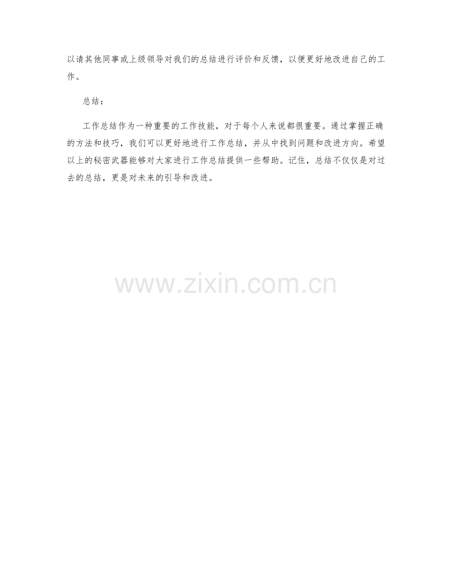 工作总结的秘密武器.docx_第3页